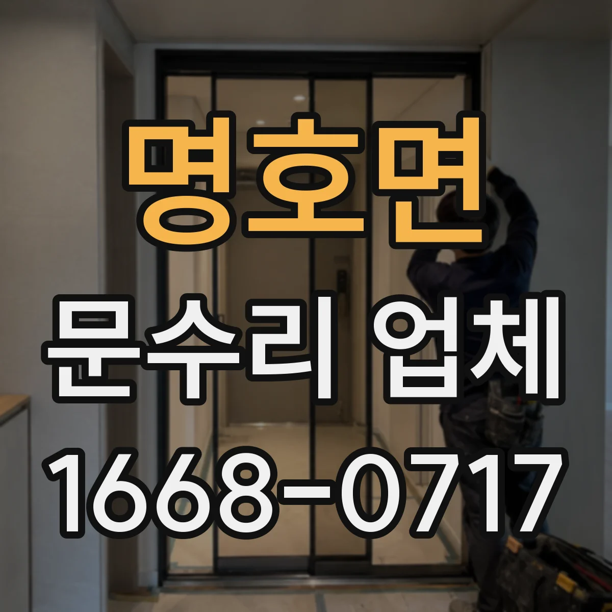 명호면 문수리 업체 문틀 벌어짐 줄이는 보수 체크리스트