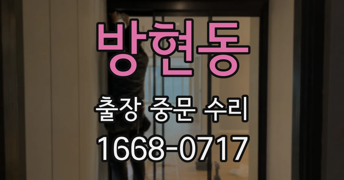 방현동 출장 중문 수리