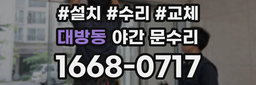 대방동 야간 문수리