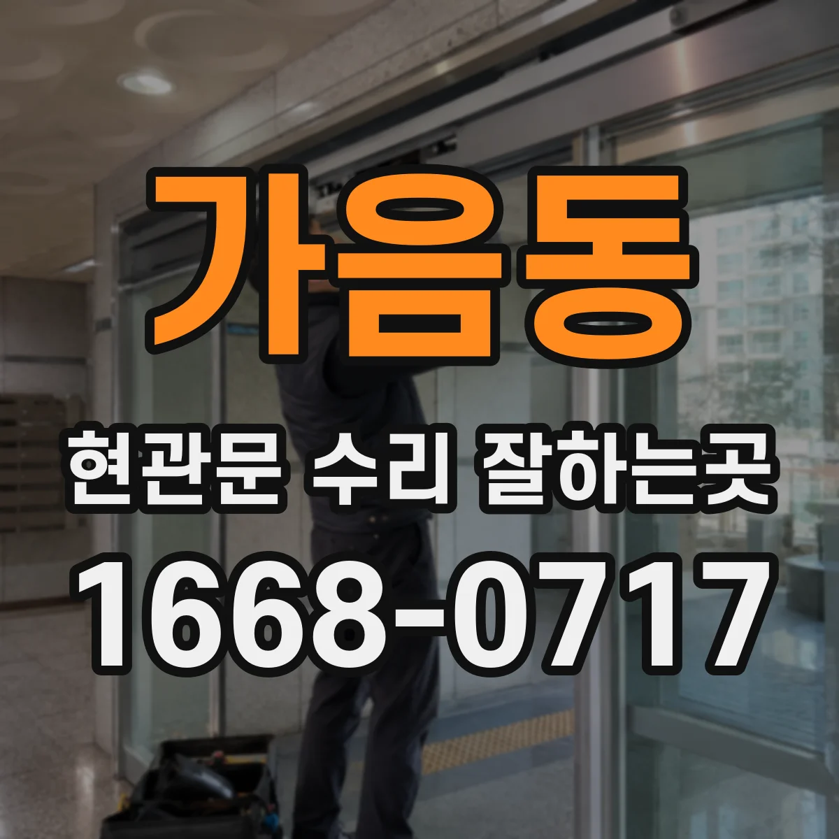 가음동 현관문 수리 잘하는곳