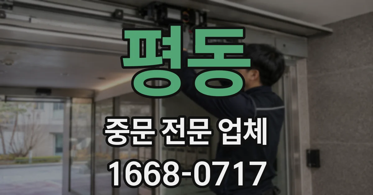 평동 중문 전문 업체