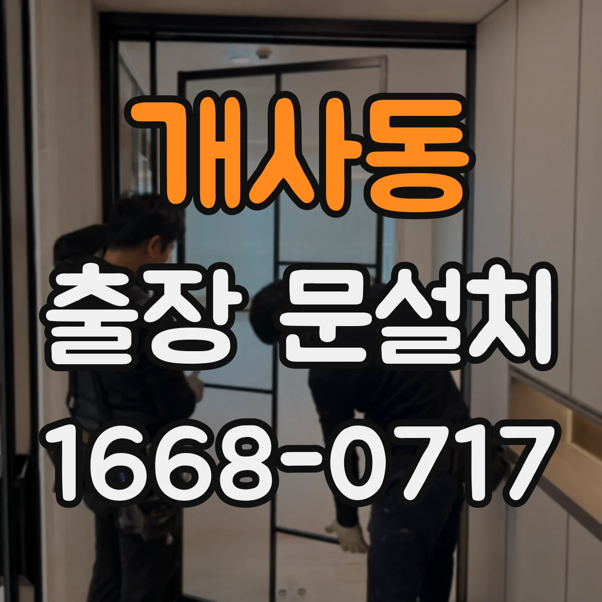 개사동 출장 문설치 현관문 설치 전 체크리스트로 호환 문제 사전 방지