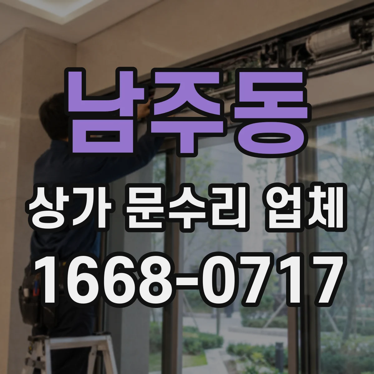남주동 상가 문수리 업체