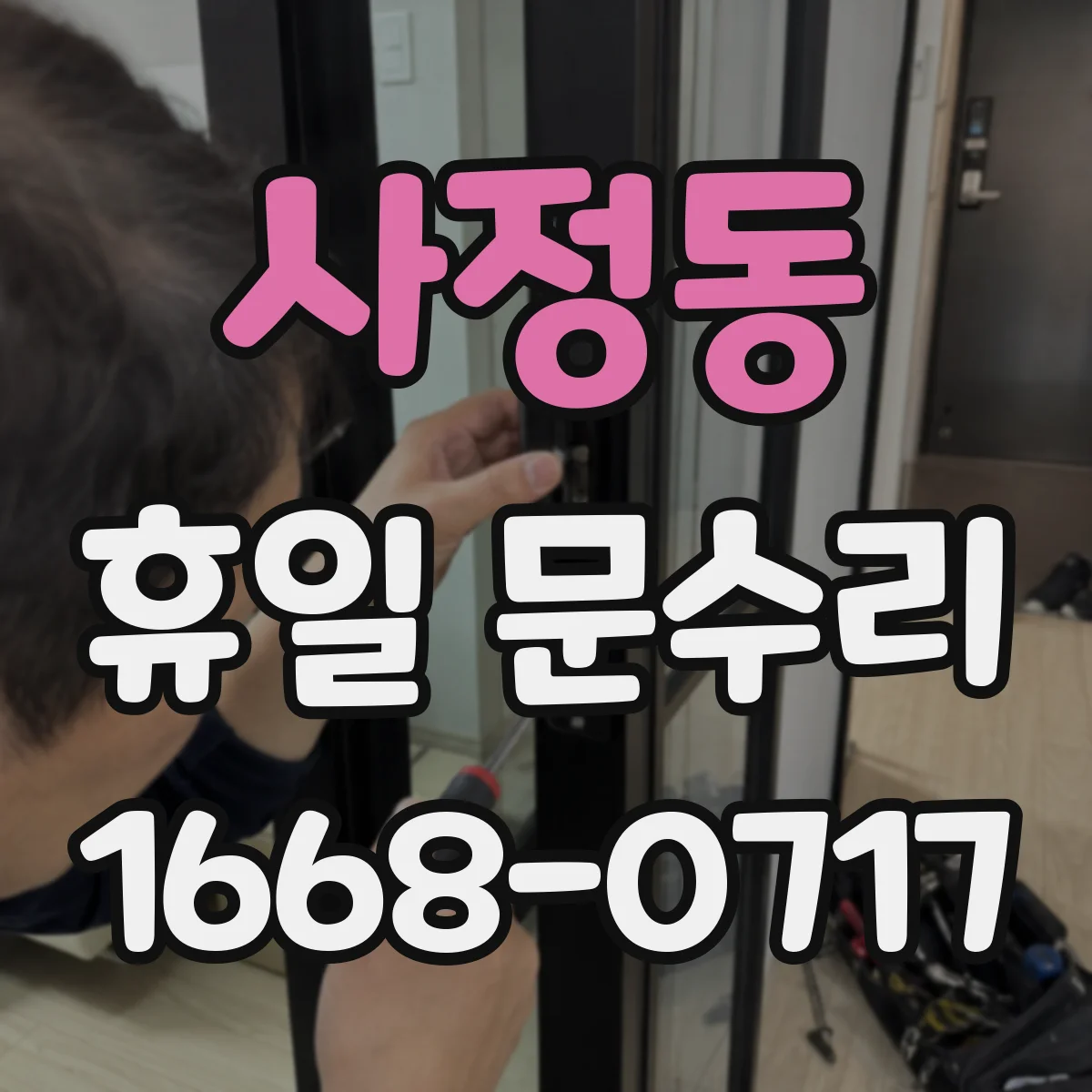사정동 휴일 문수리