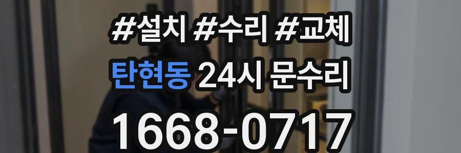 탄현동 24시 문수리