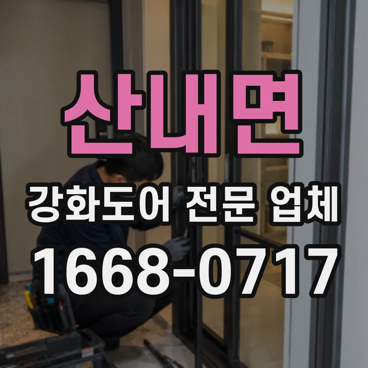 산내면 강화도어 전문 업체