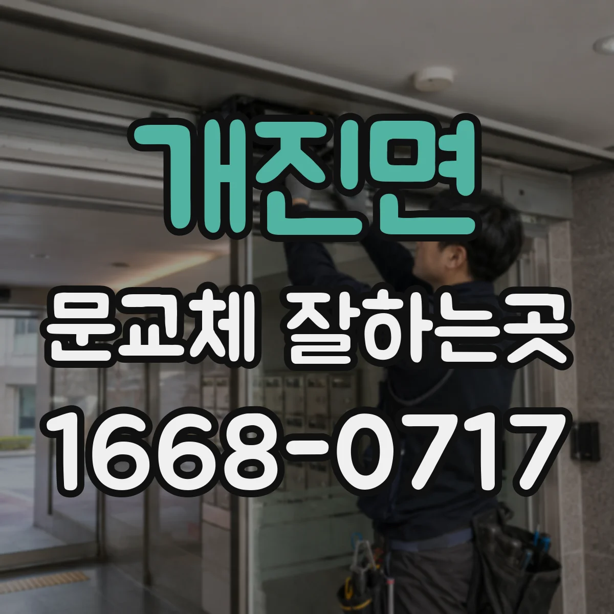 개진면 문교체 잘하는곳