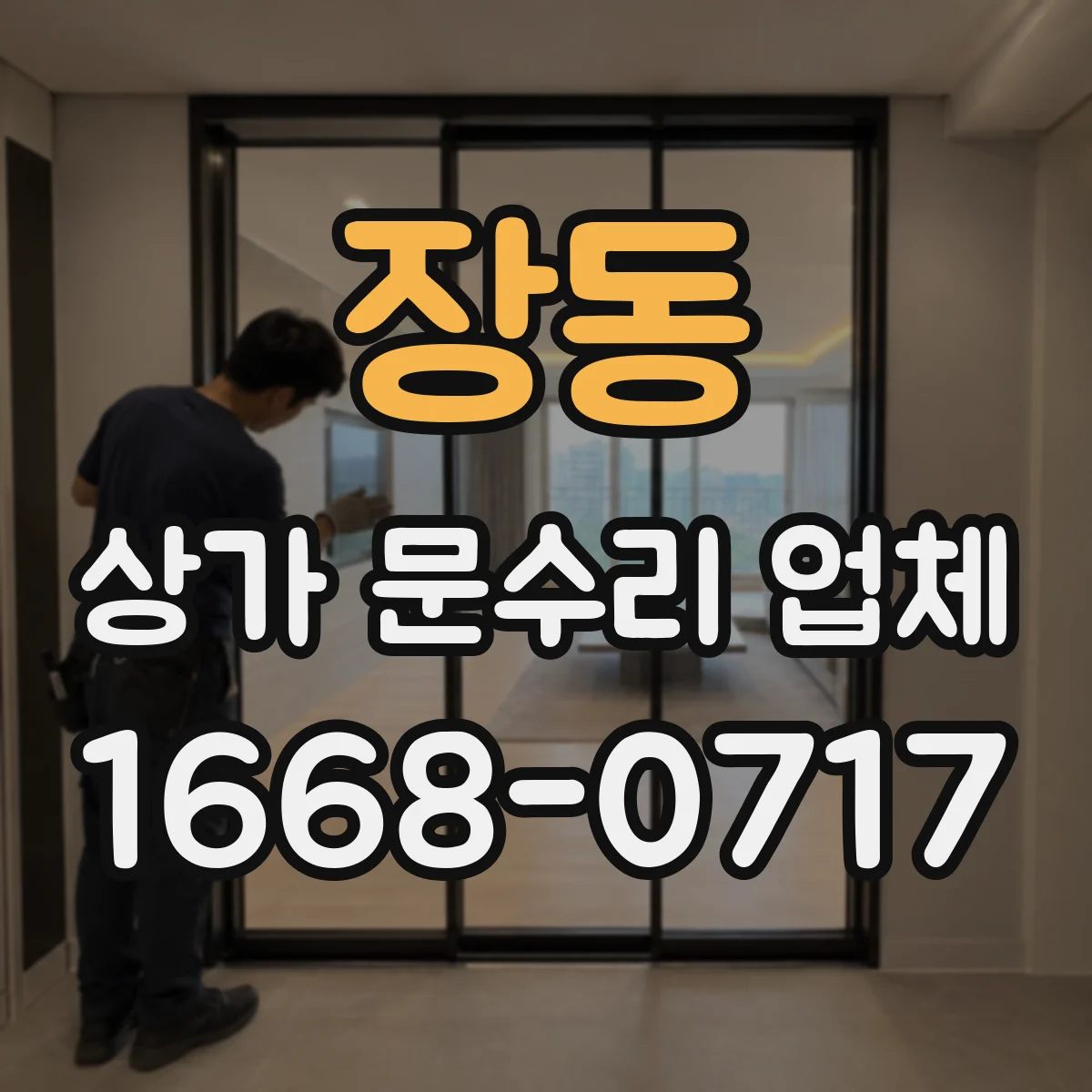 장동 상가 문수리 업체