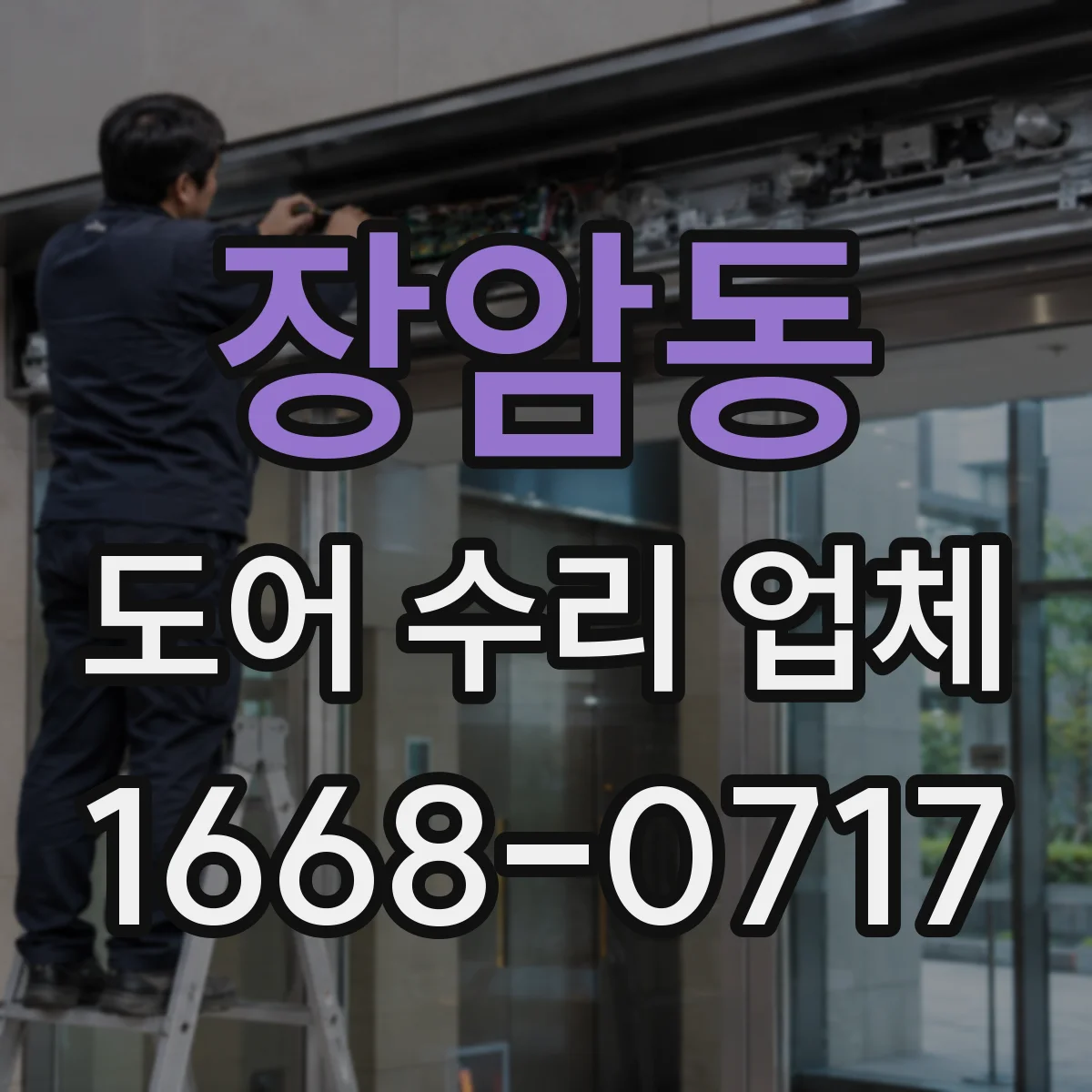 장암동 도어 수리 업체