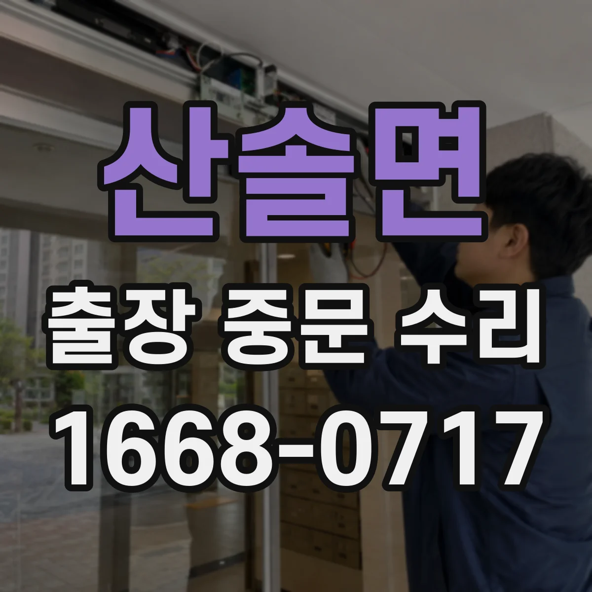 산솔면 출장 중문 수리