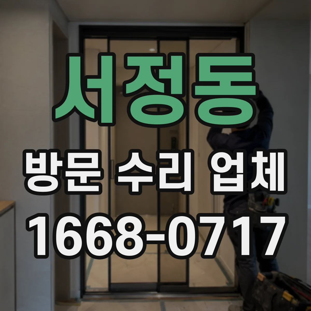 서정동 방문 수리 업체