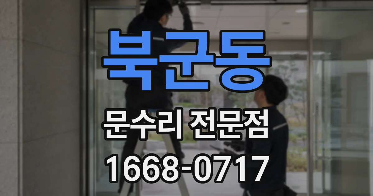 북군동 문수리 전문점