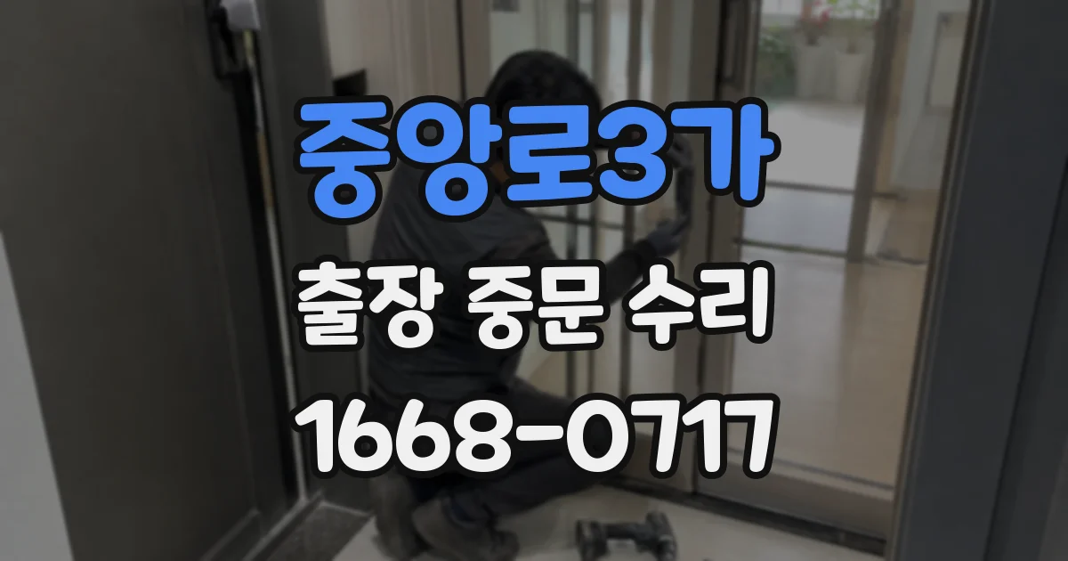 중앙로3가 출장 중문 수리