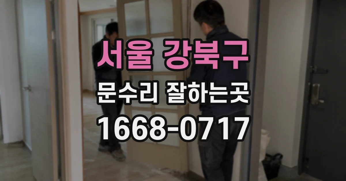 서울 강북구 문수리 잘하는곳