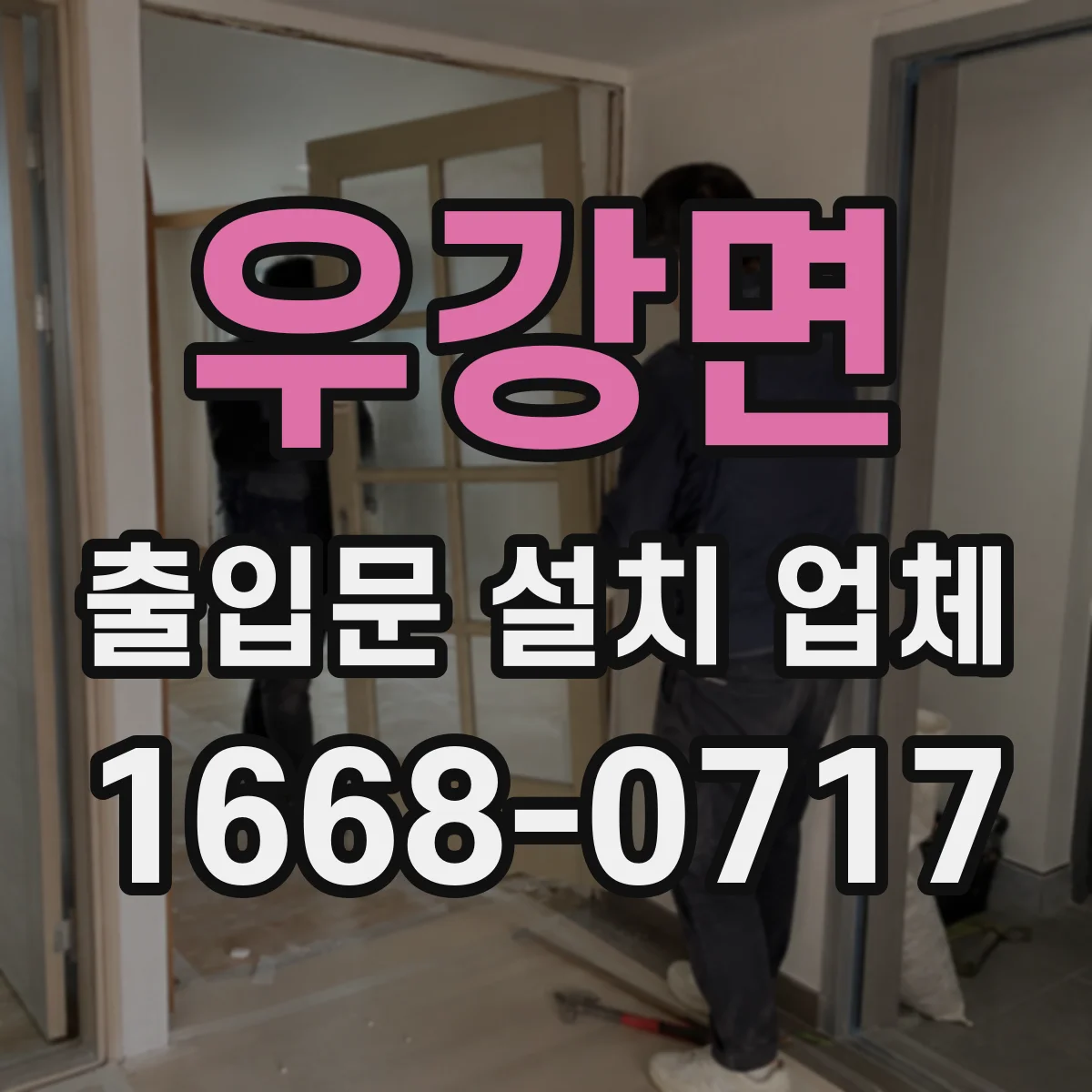 우강면 출입문 설치 업체