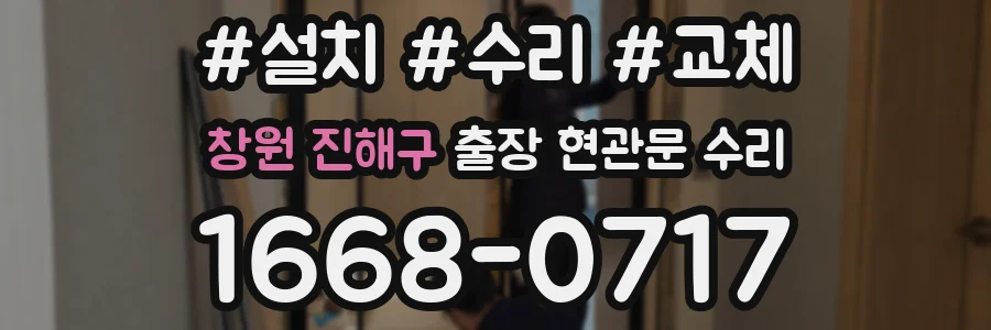 창원 진해구 출장 현관문 수리