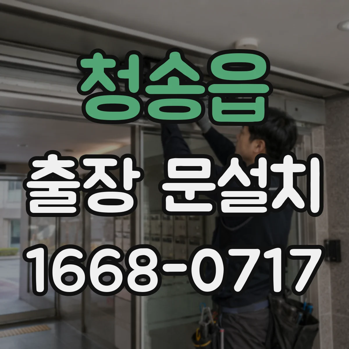 청송읍 출장 문설치