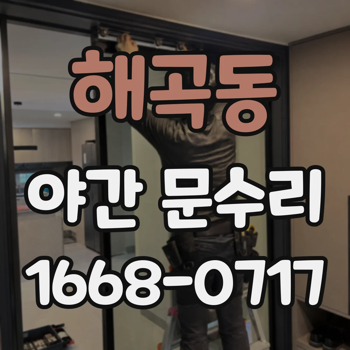 해곡동 야간 문수리