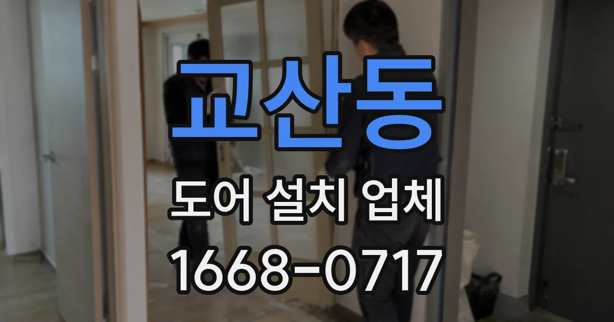 교산동 도어 설치 업체