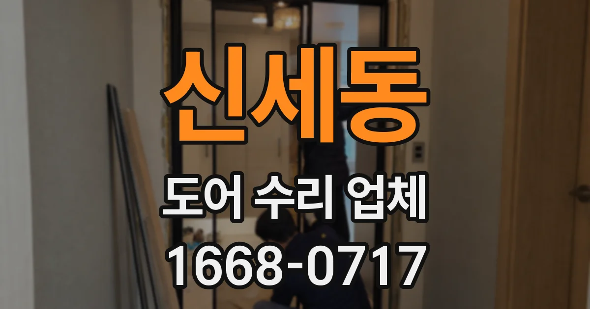 신세동 도어 수리 업체
