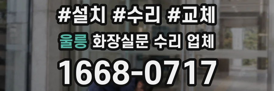 울릉 화장실문 수리 업체