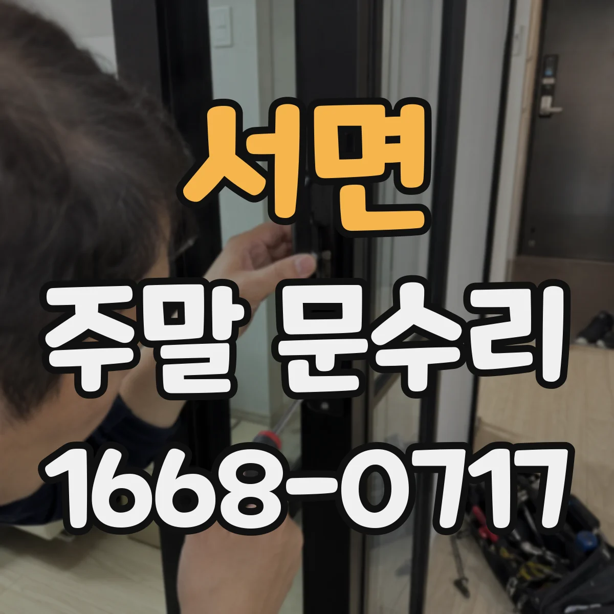 서면 주말 문수리