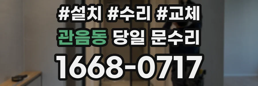 관음동 당일 문수리