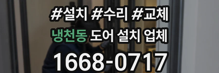 냉천동 도어 설치 업체