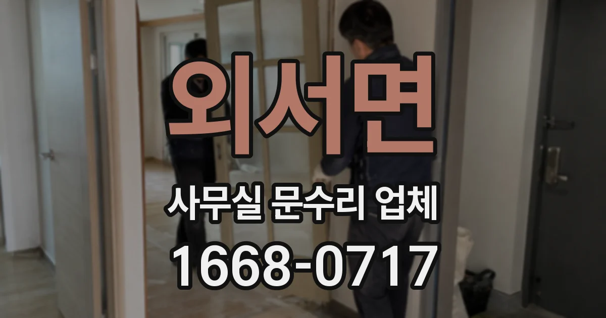 외서면 사무실 문수리 업체