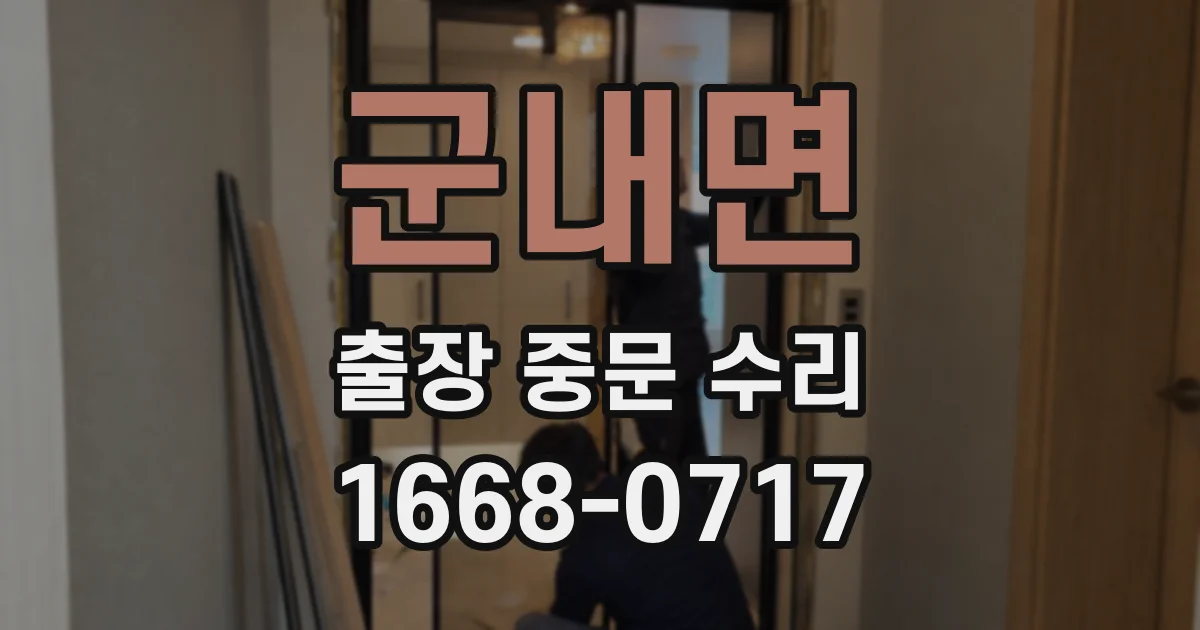 군내면 출장 중문 수리