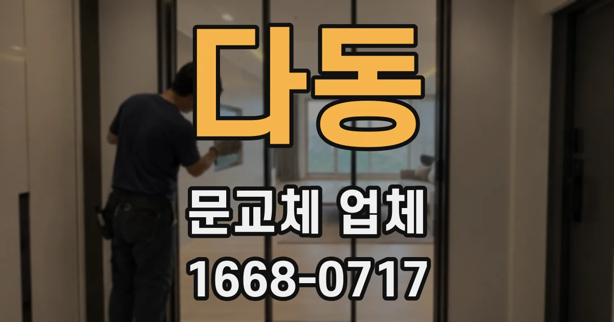 다동 문교체 업체