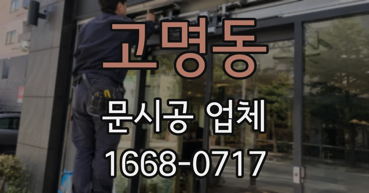 고명동 문시공 업체