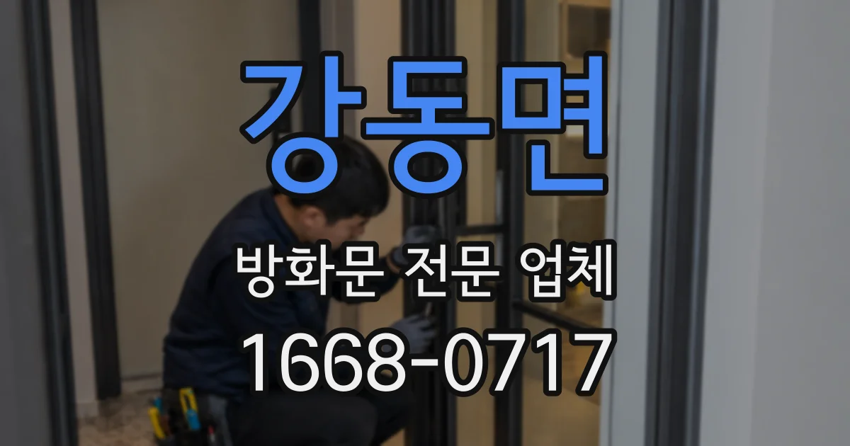 강동면 방화문 전문 업체