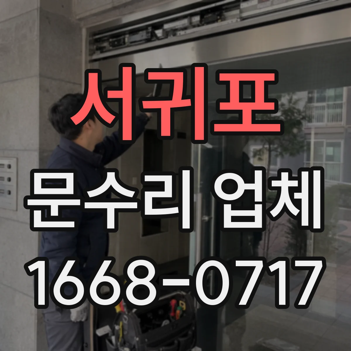 서귀포 문수리 업체
