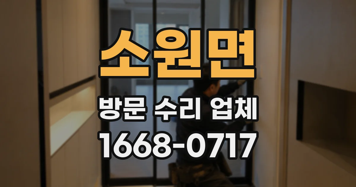 소원면 방문 수리 업체