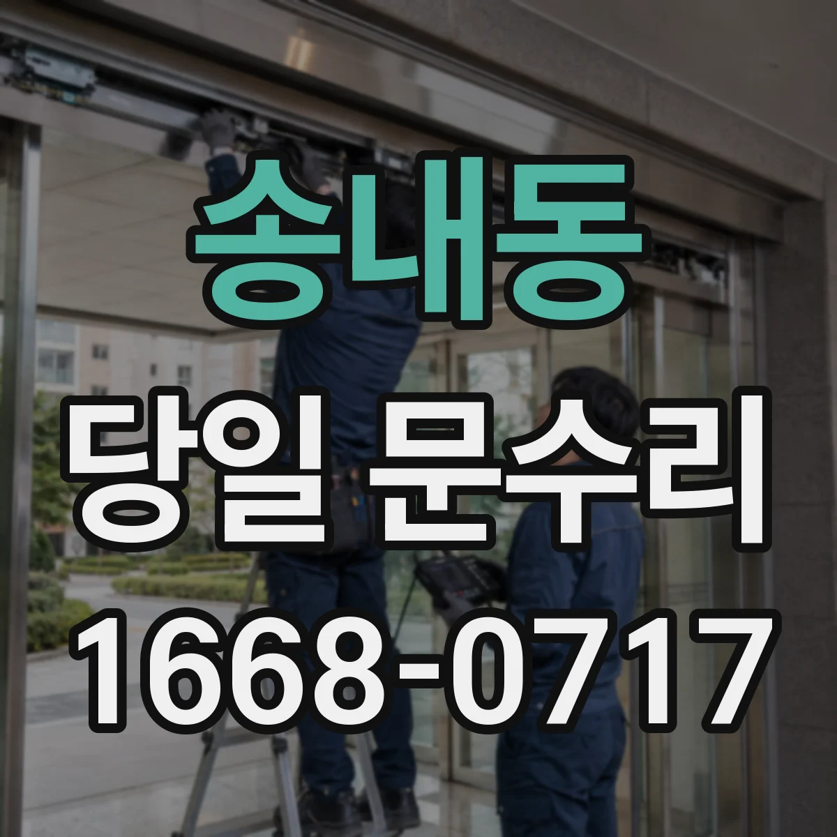 송내동 당일 문수리