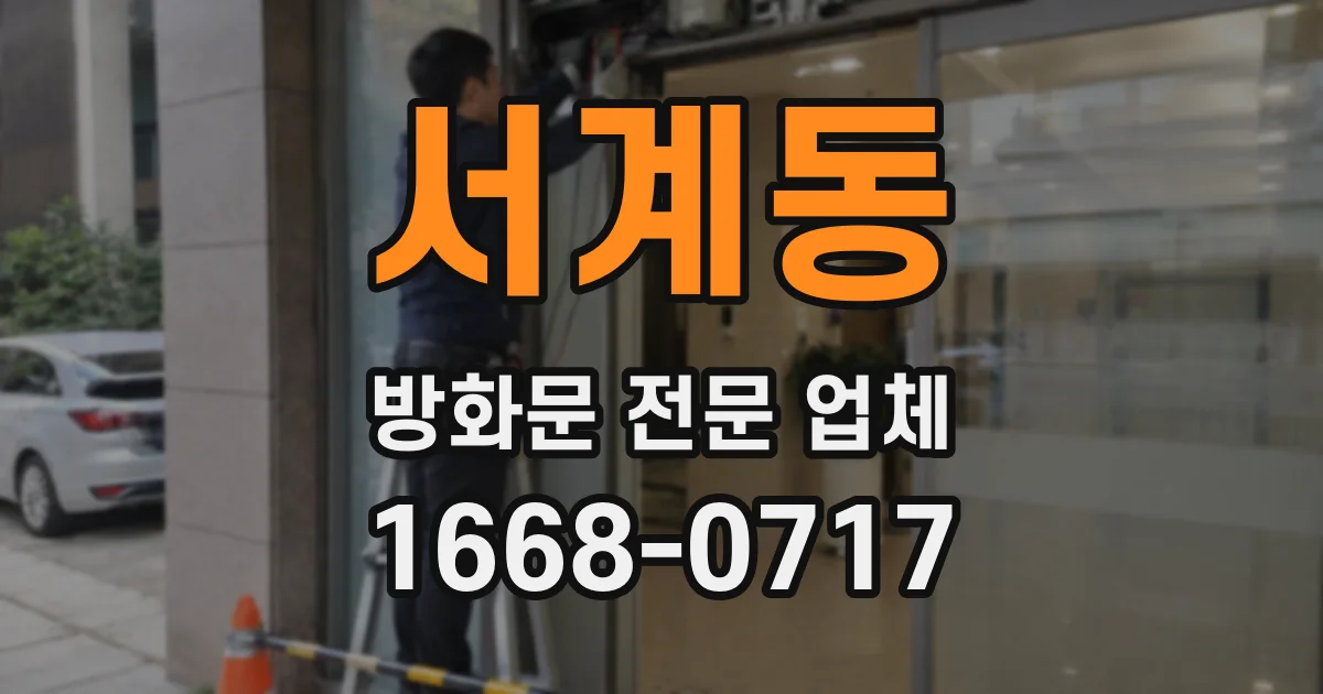서계동 방화문 전문 업체