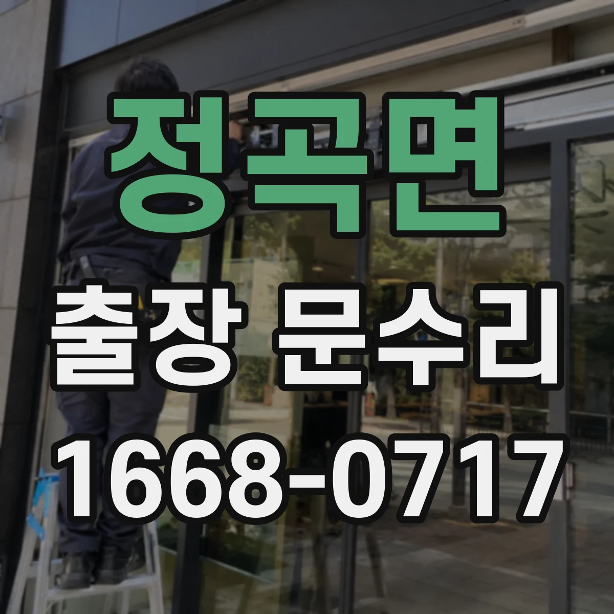 정곡면 출장 문수리
