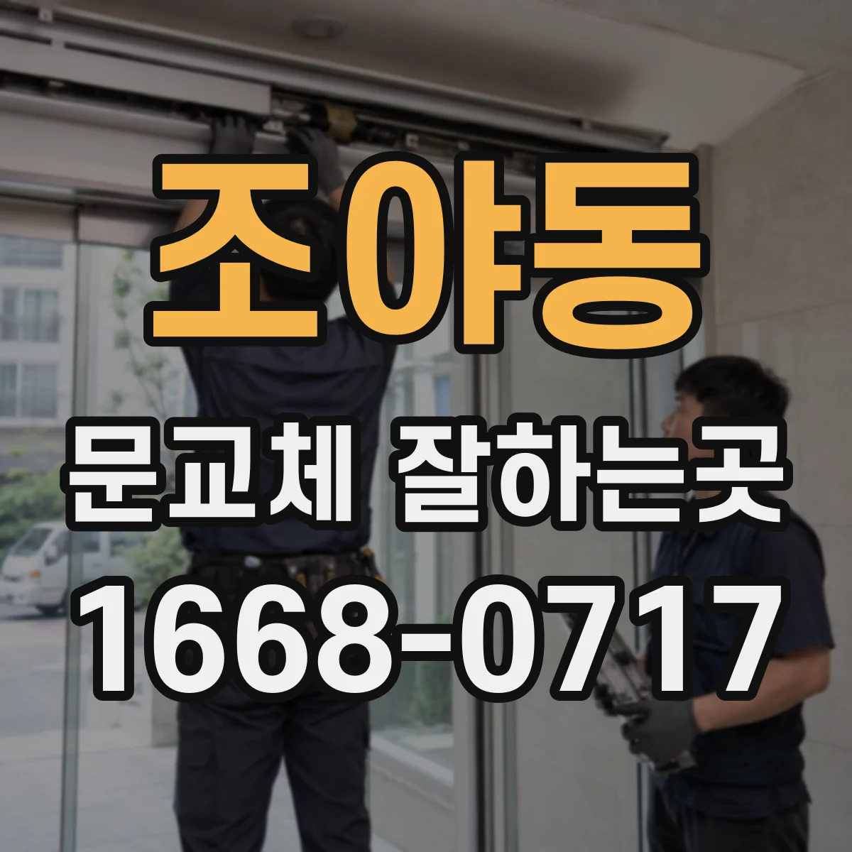 조야동 문교체 잘하는곳