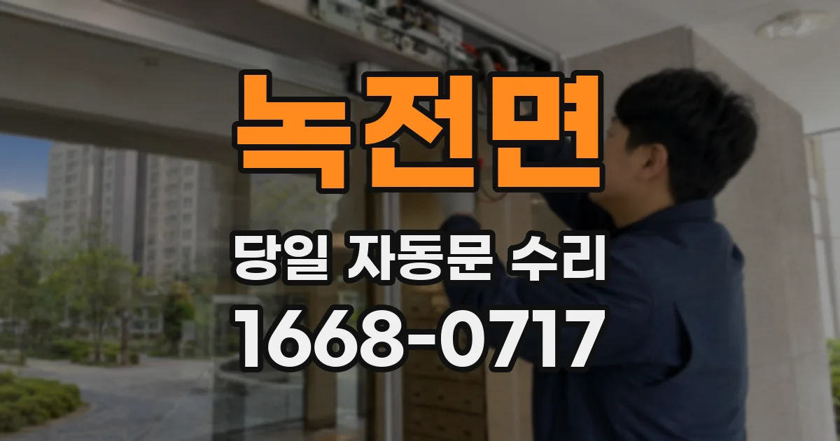 녹전면 당일 자동문 수리