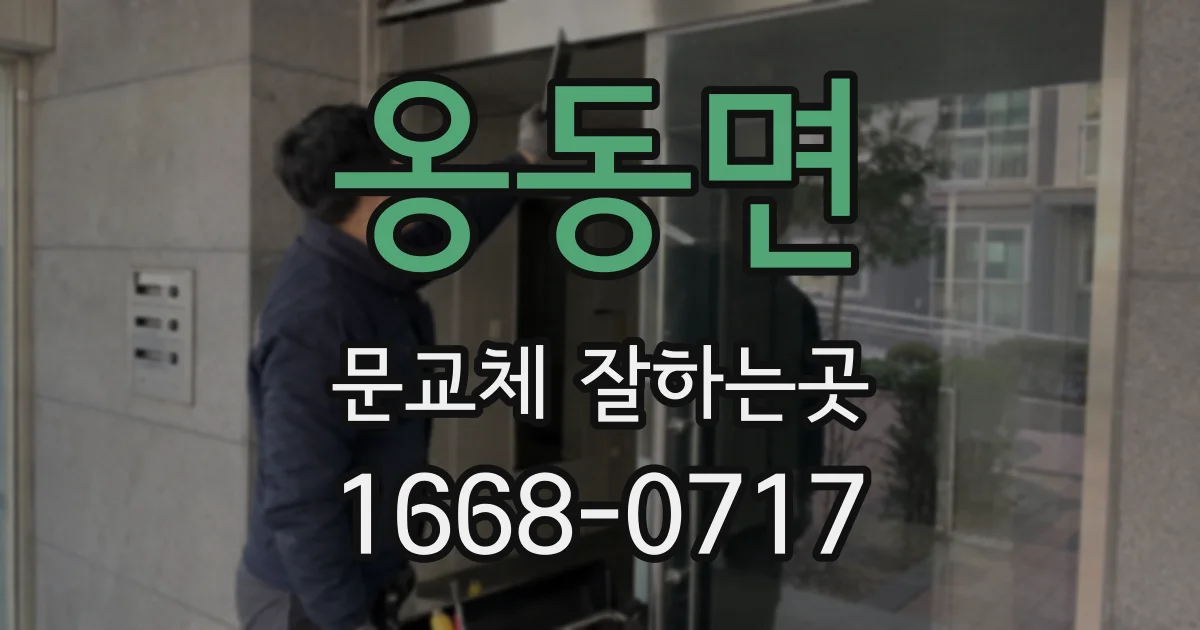 옹동면 문교체 잘하는곳