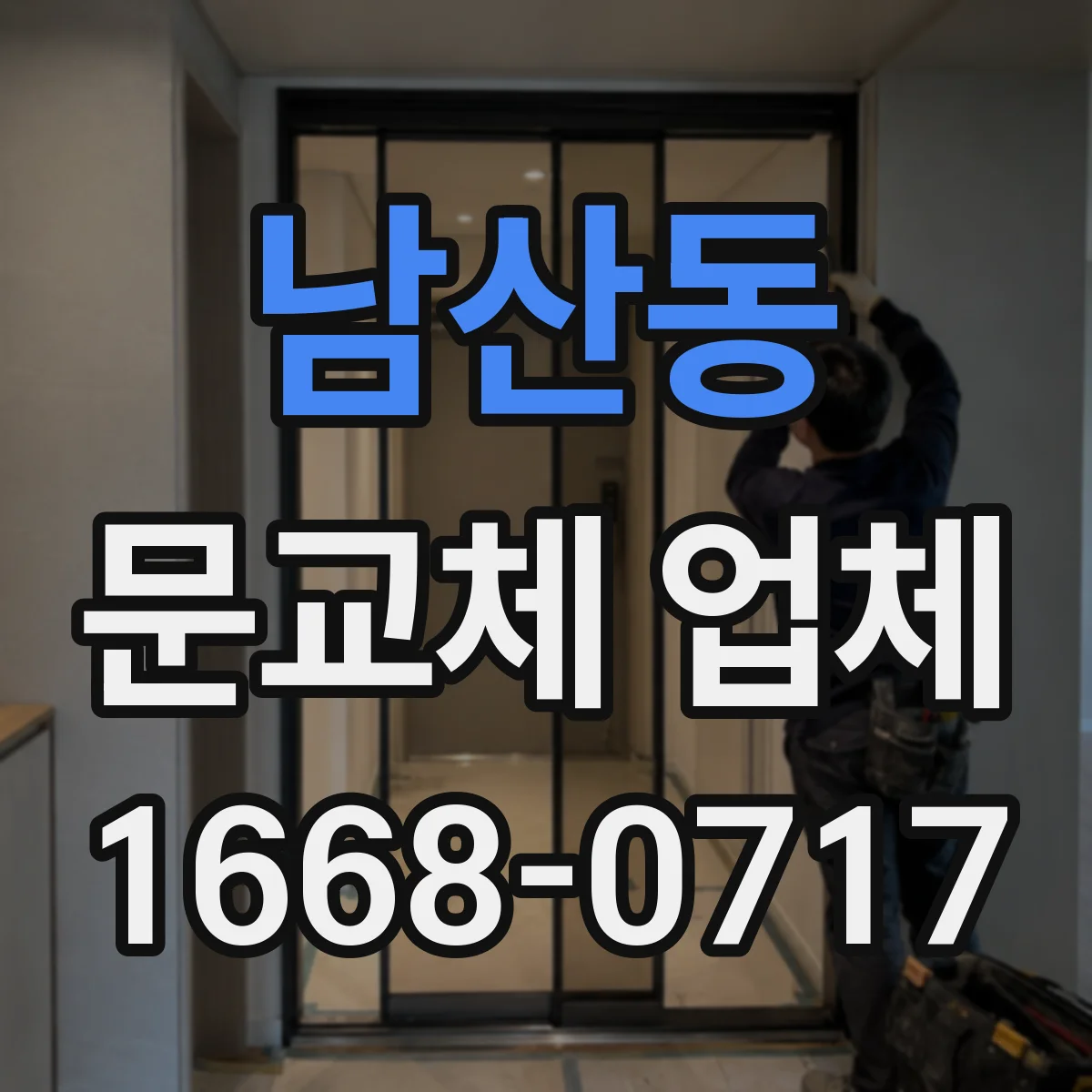 남산동 문교체 업체