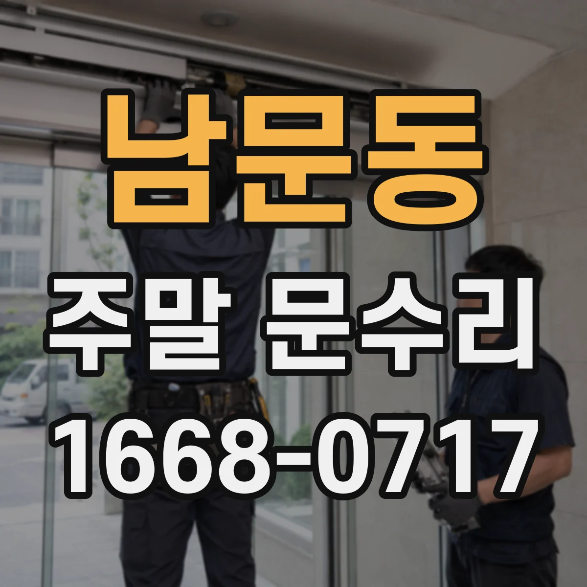 남문동 주말 문수리