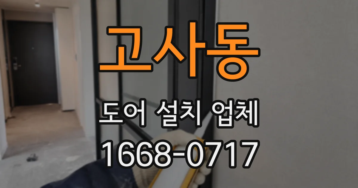 고사동 도어 설치 업체