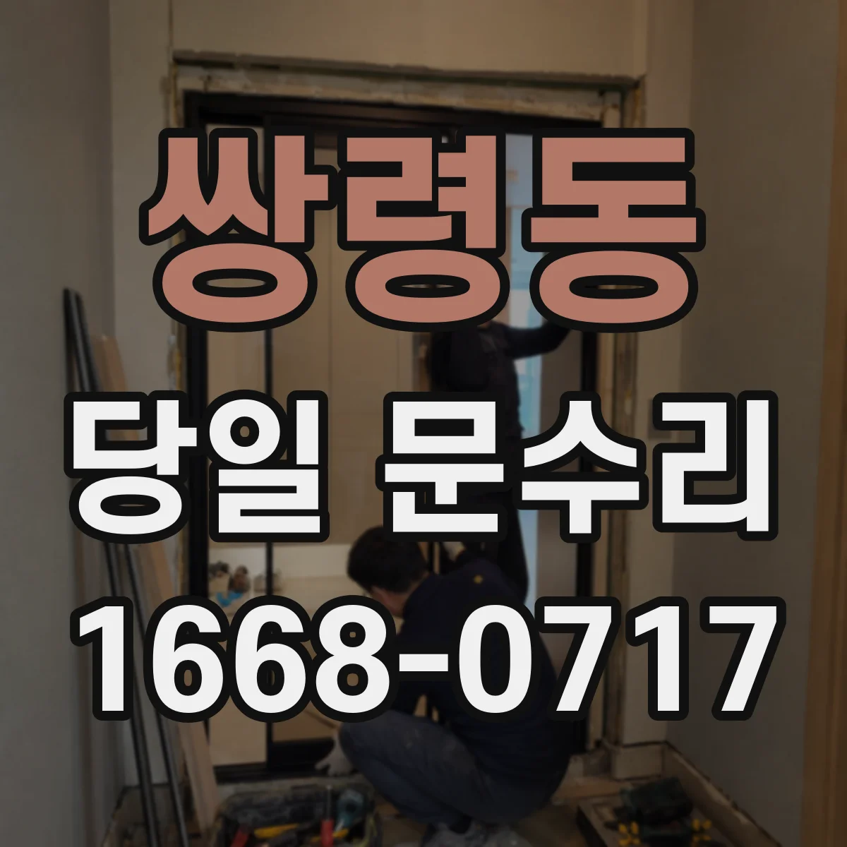 쌍령동 당일 문수리