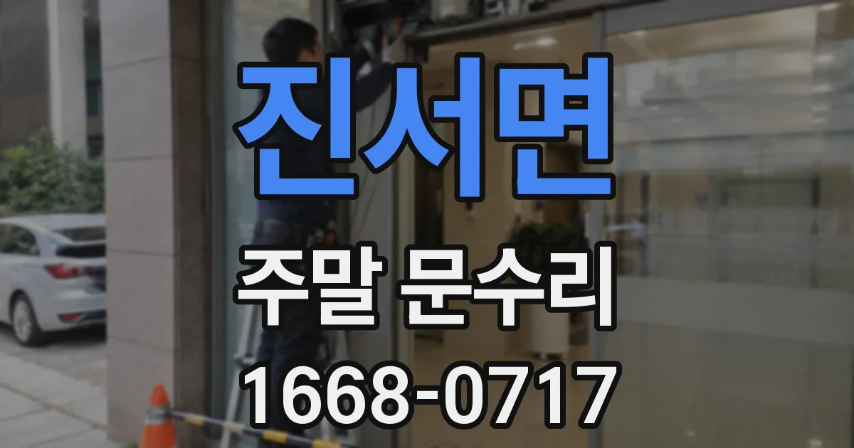 진서면 주말 문수리