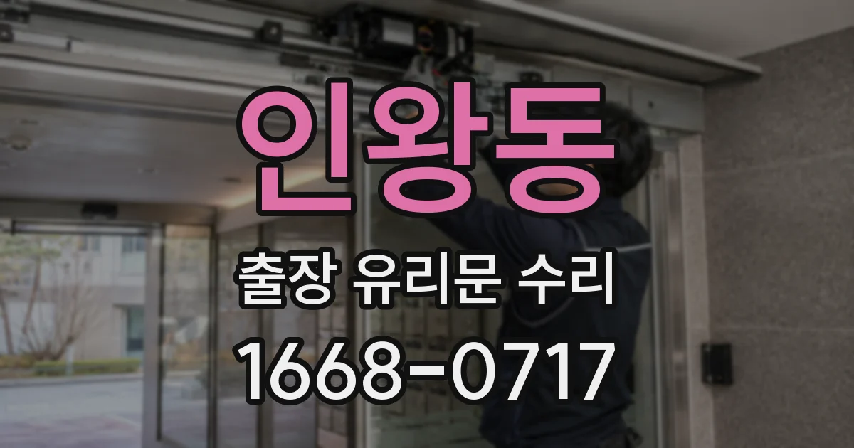 인왕동 출장 유리문 수리