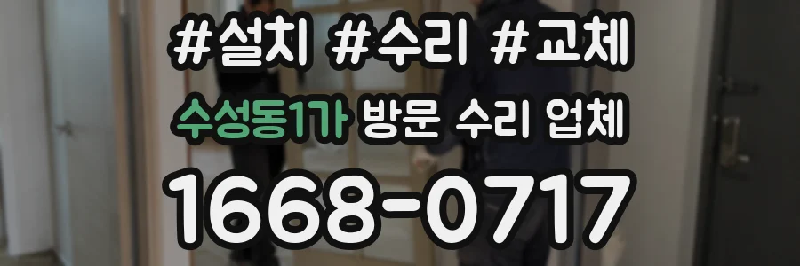 수성동1가 방문 수리 업체