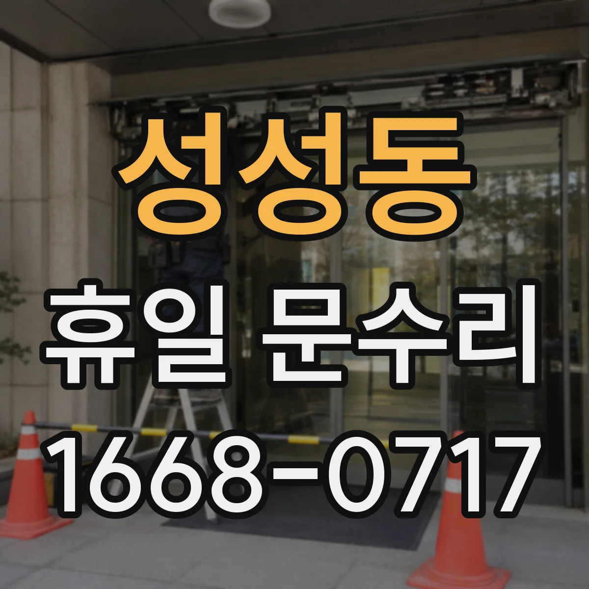 성성동 휴일 문수리