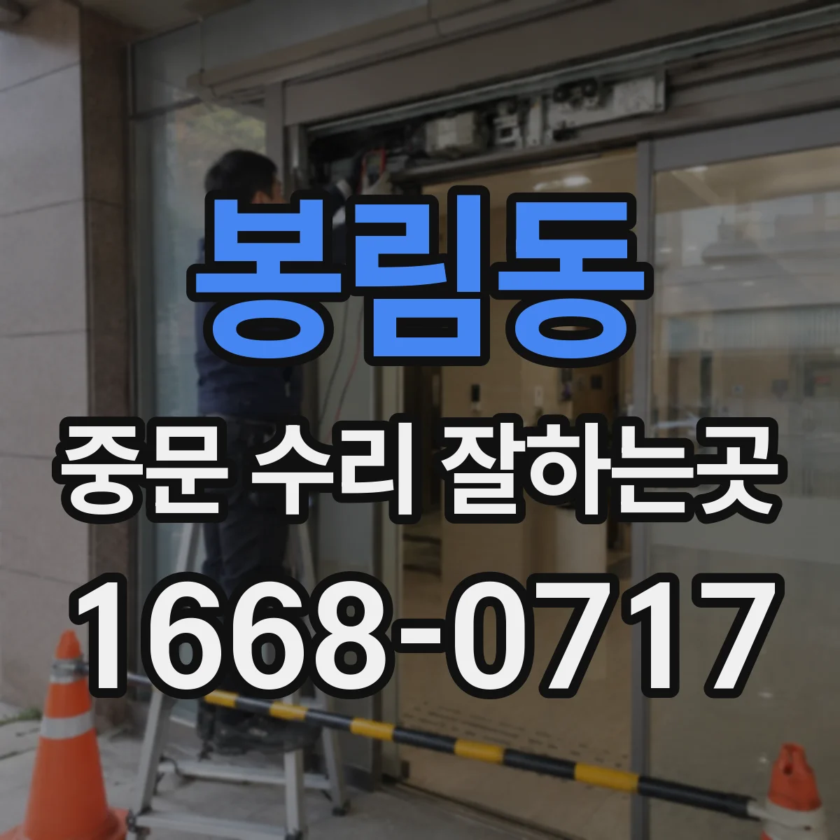 봉림동 중문 수리 잘하는곳